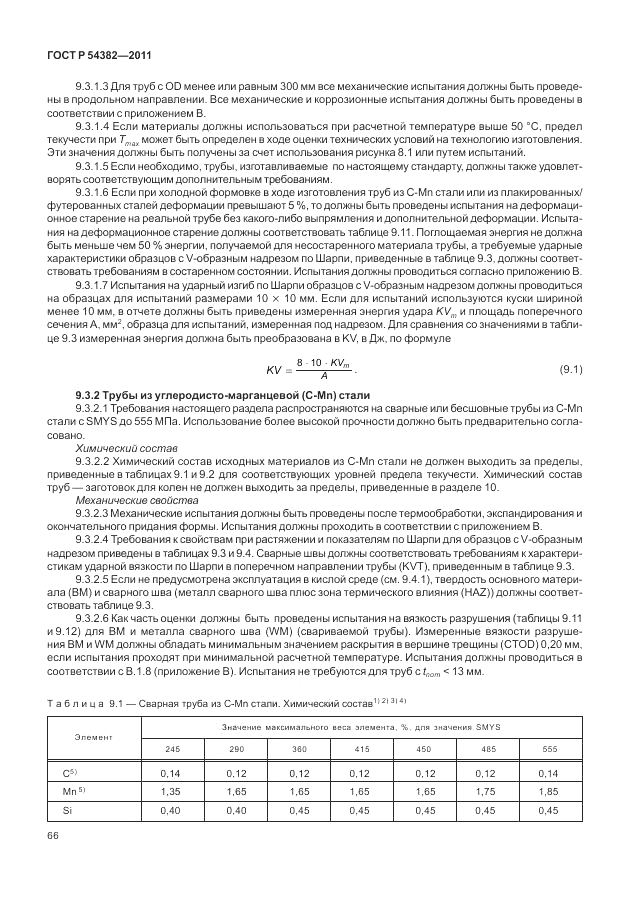 ГОСТ Р 54382-2011, страница 70