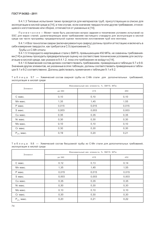 ГОСТ Р 54382-2011, страница 78