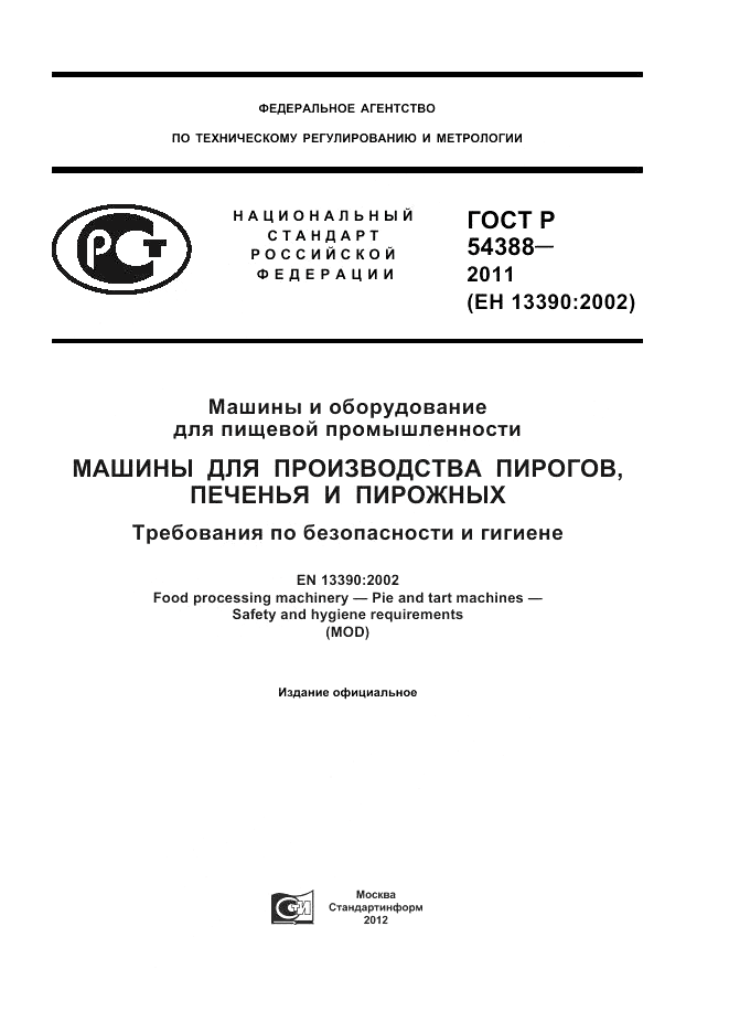 ГОСТ Р 54388-2011, страница 1