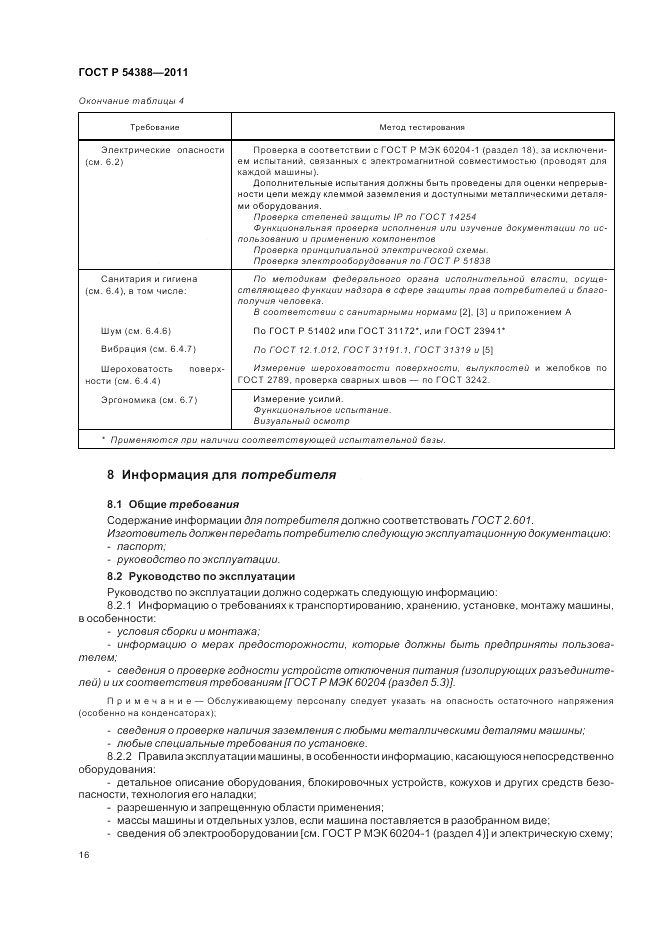 ГОСТ Р 54388-2011, страница 20