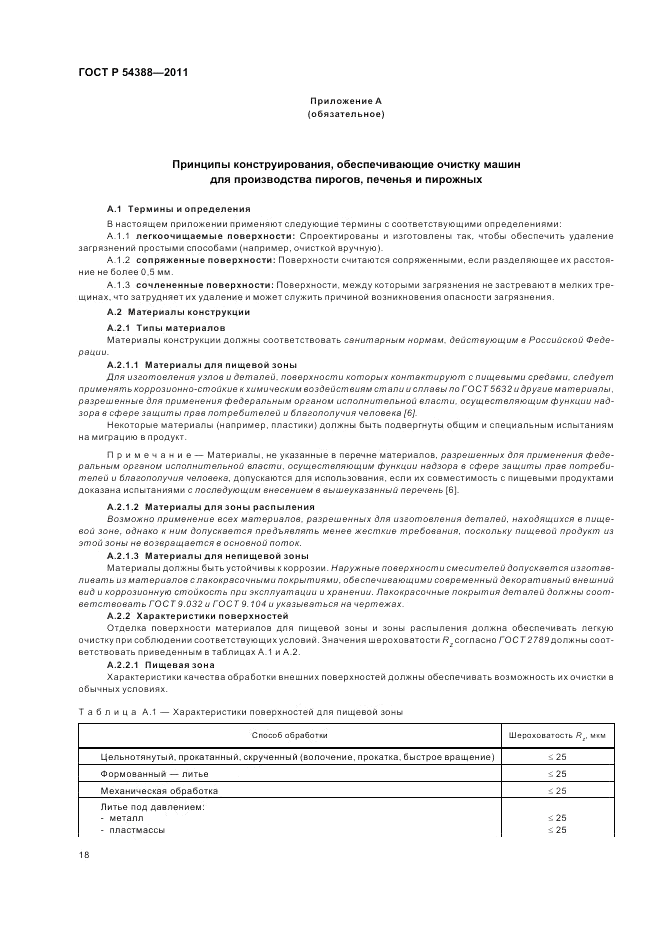 ГОСТ Р 54388-2011, страница 22
