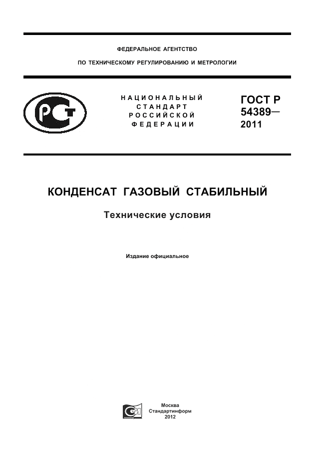 ГОСТ Р 54389-2011, страница 1