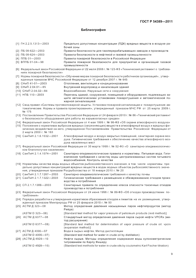 ГОСТ Р 54389-2011, страница 13