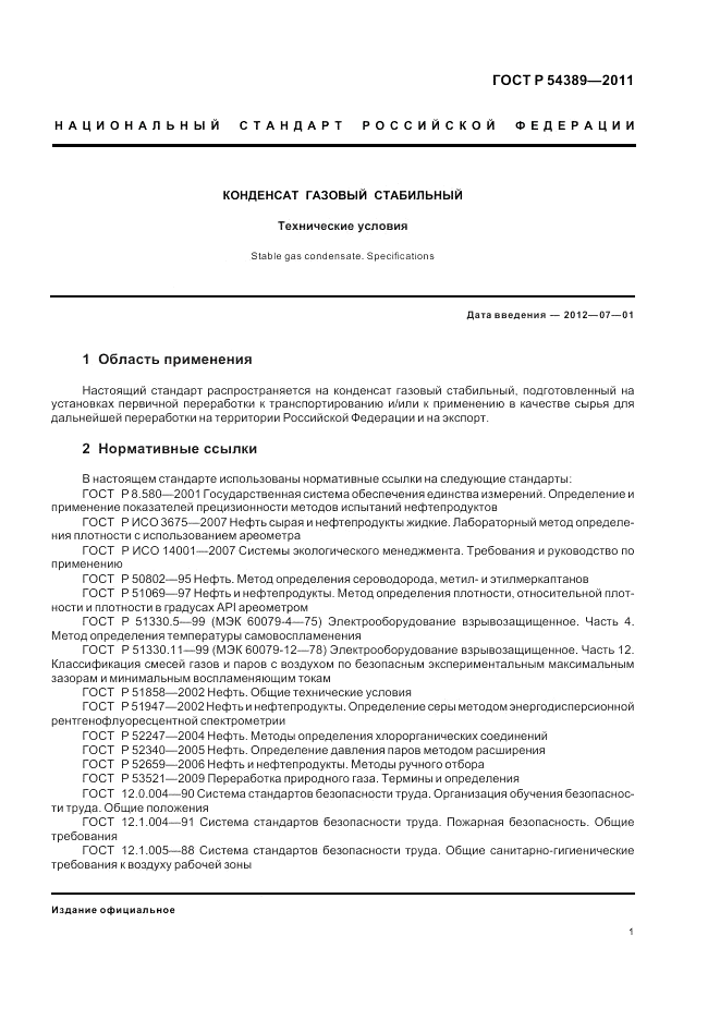 ГОСТ Р 54389-2011, страница 5