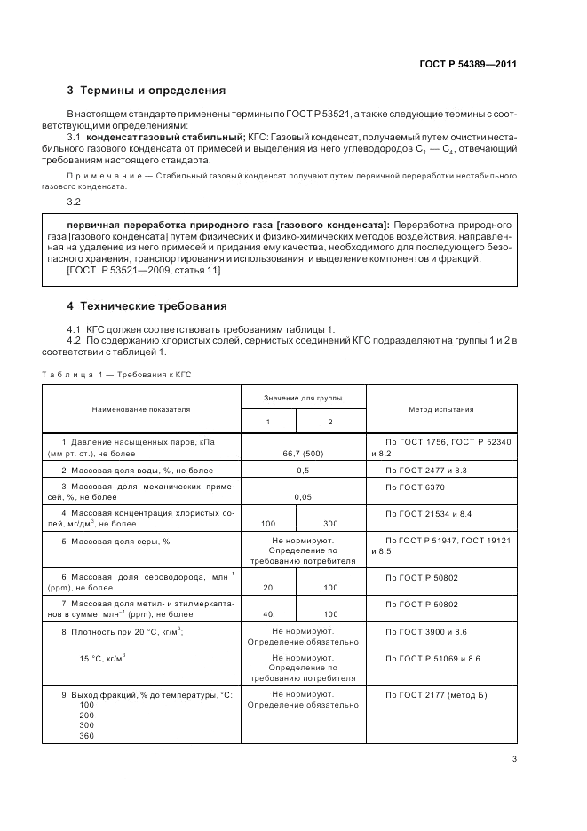 ГОСТ Р 54389-2011, страница 7