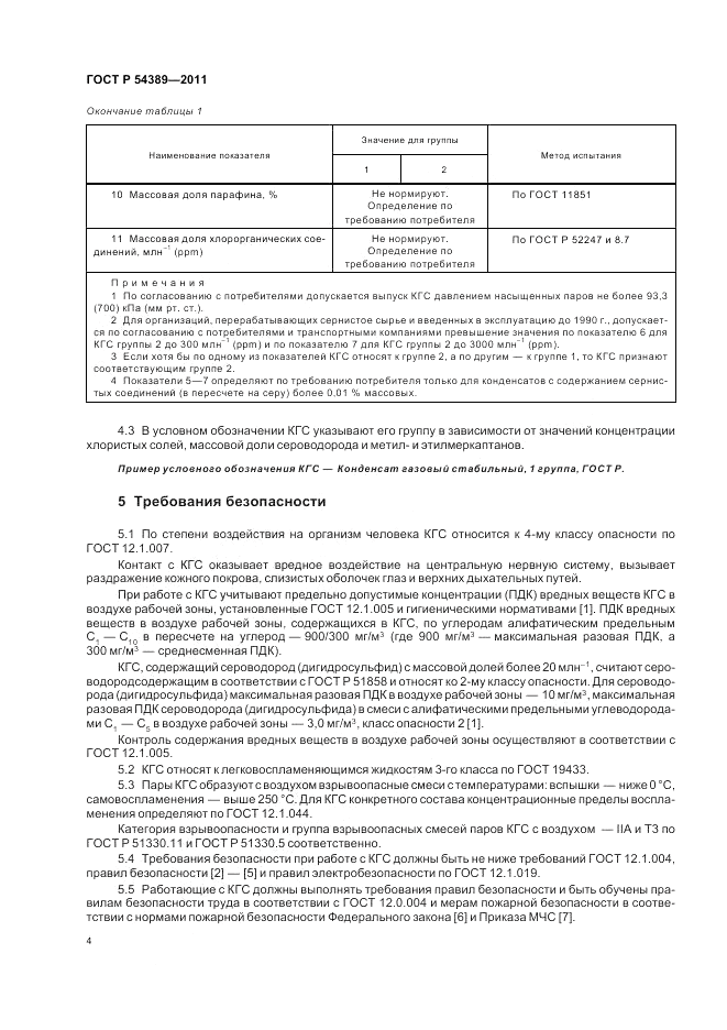 ГОСТ Р 54389-2011, страница 8