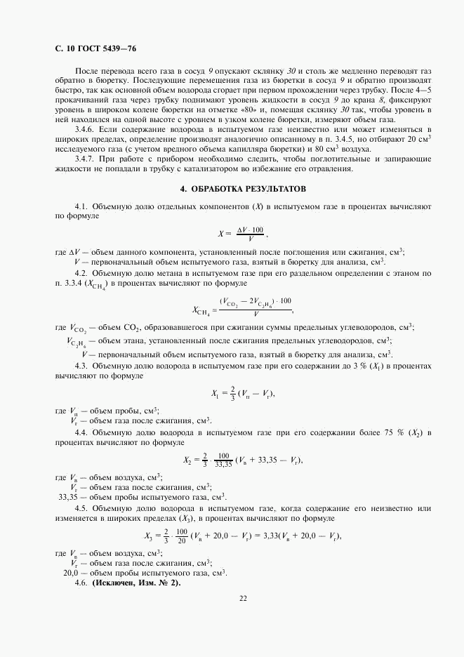 ГОСТ 5439-76, страница 10