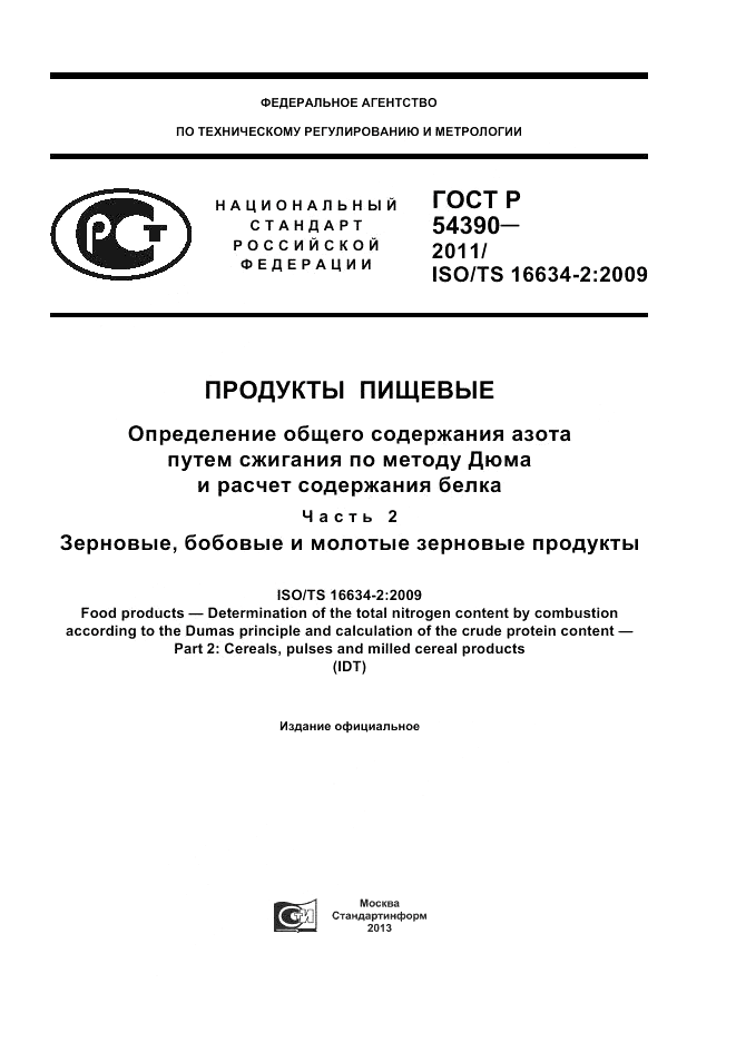 ГОСТ Р 54390-2011, страница 1
