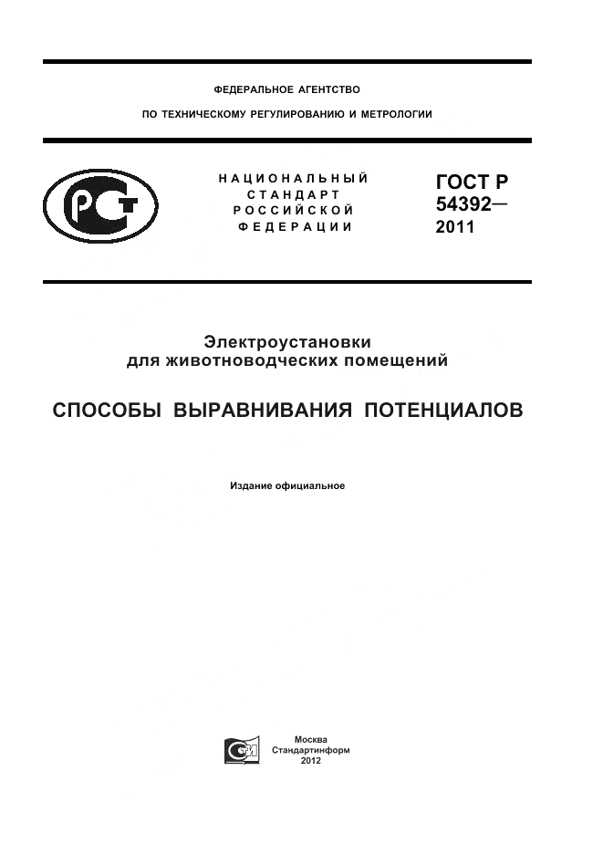 ГОСТ Р 54392-2011, страница 1