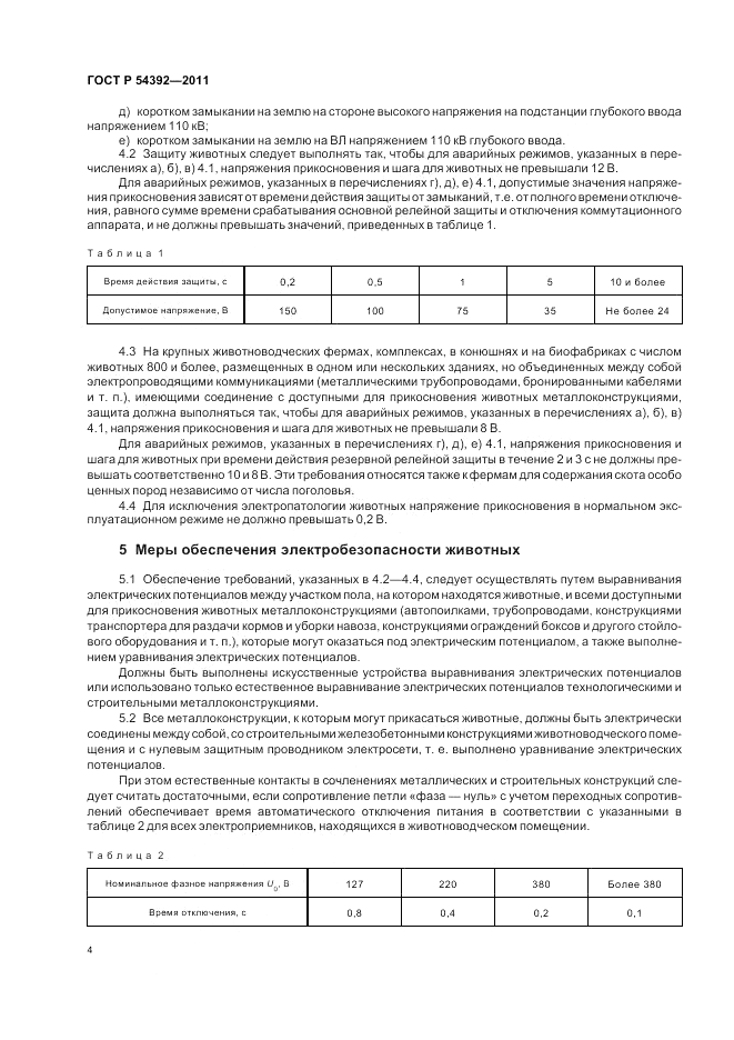 ГОСТ Р 54392-2011, страница 8