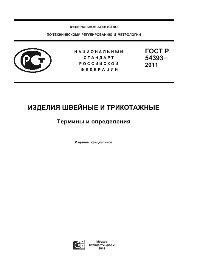 ГОСТ Р 54393-2011, страница 1