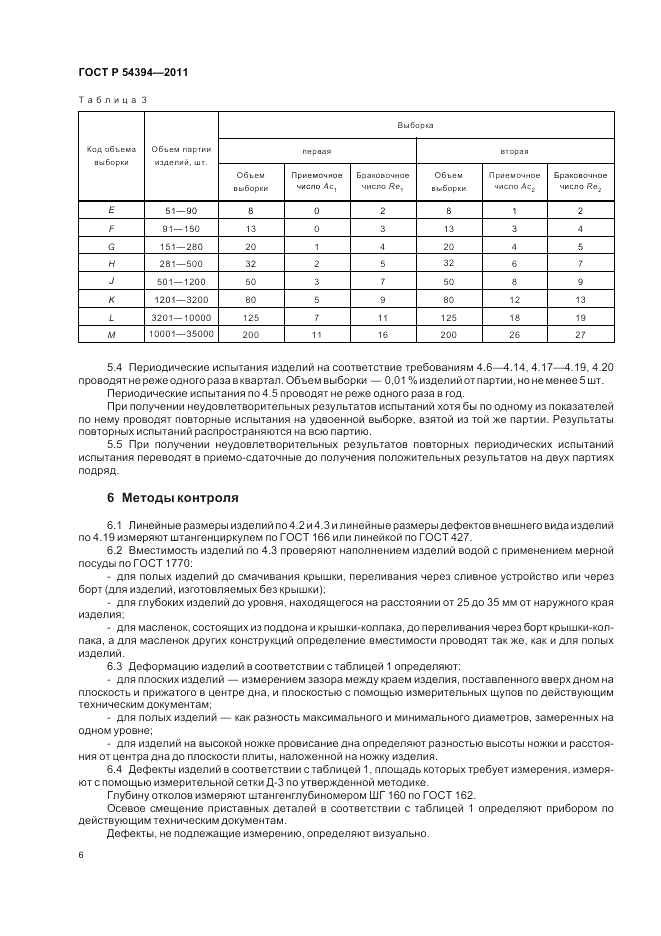 ГОСТ Р 54394-2011, страница 10
