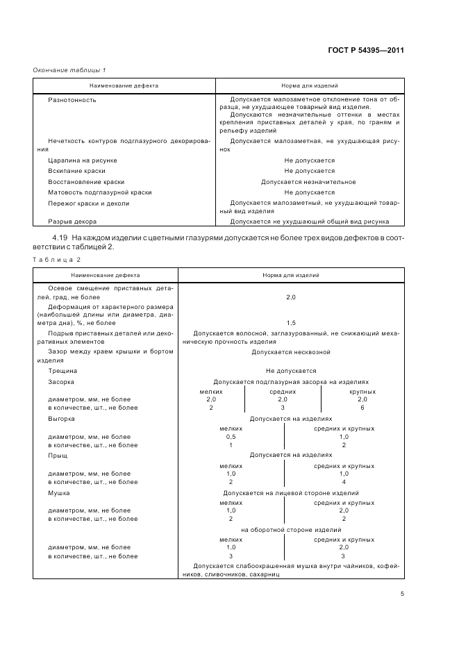 ГОСТ Р 54395-2011, страница 7