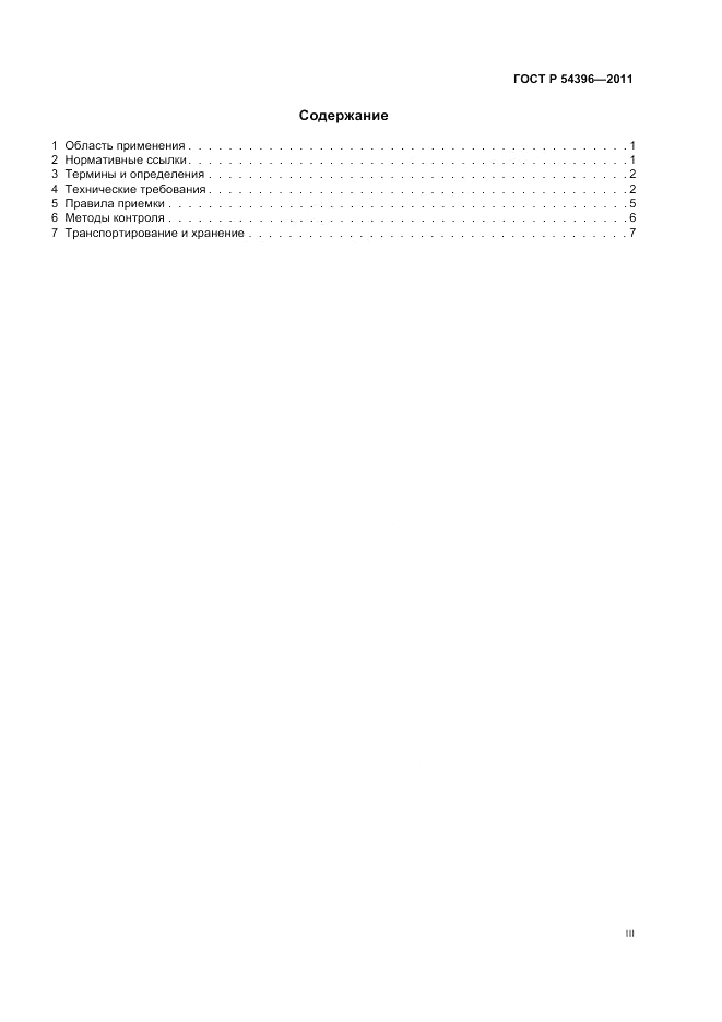 ГОСТ Р 54396-2011, страница 3