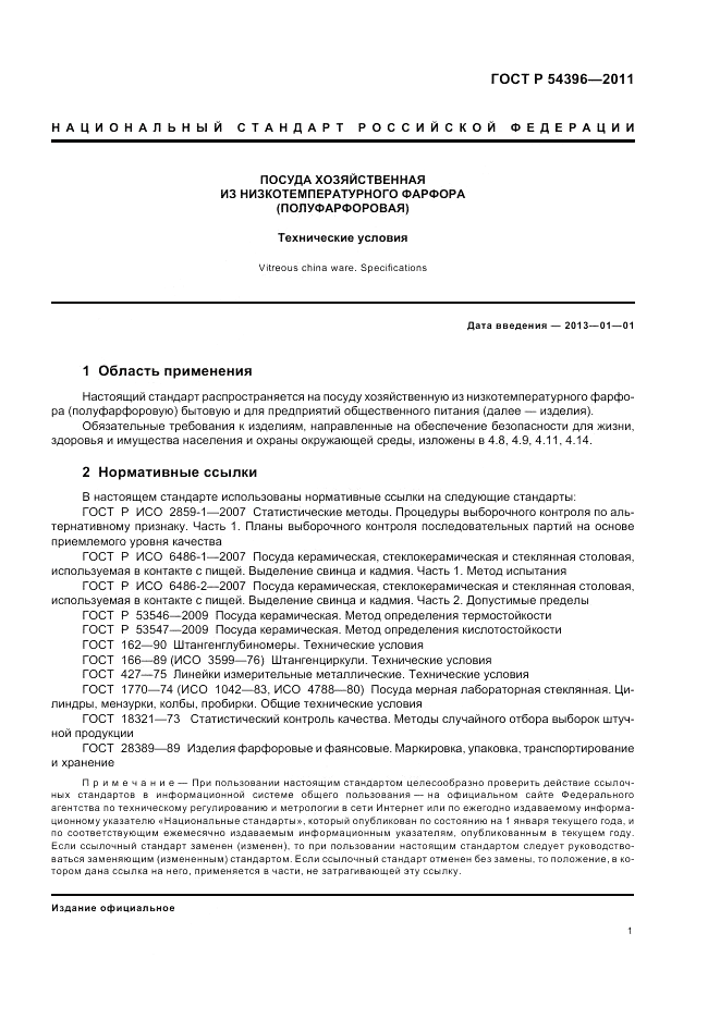 ГОСТ Р 54396-2011, страница 5