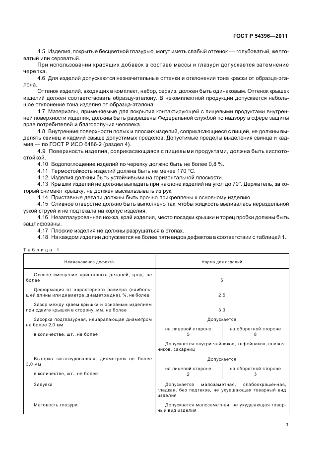 ГОСТ Р 54396-2011, страница 7