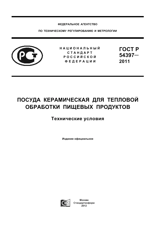 ГОСТ Р 54397-2011, страница 1