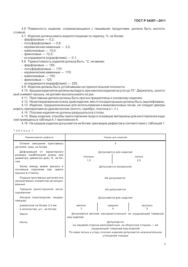 ГОСТ Р 54397-2011, страница 7