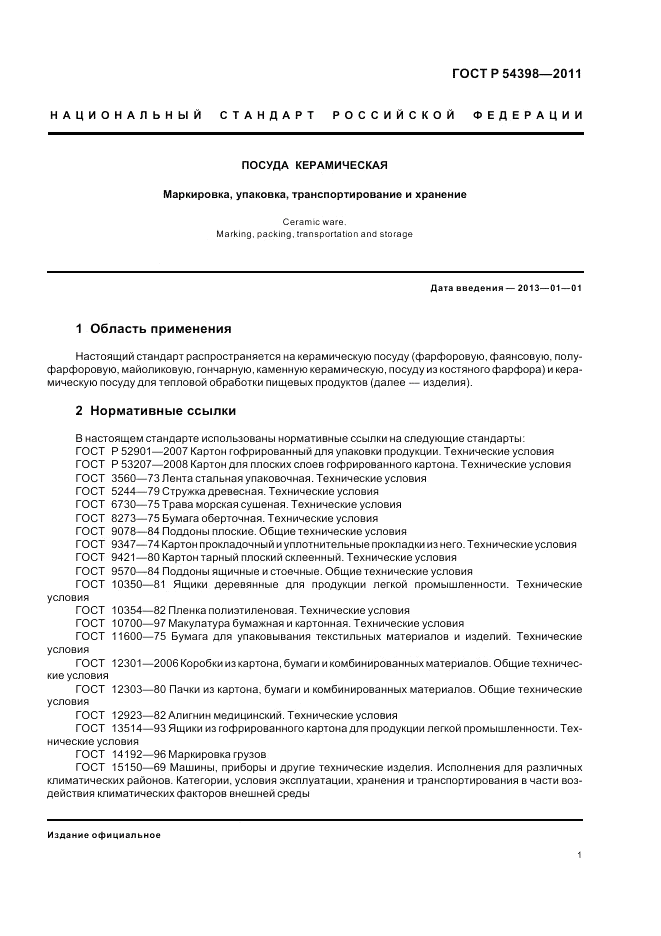 ГОСТ Р 54398-2011, страница 5