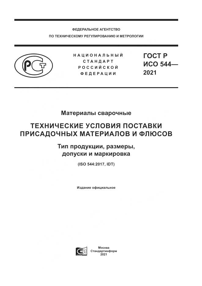 ГОСТ Р ИСО 544-2021, страница 1