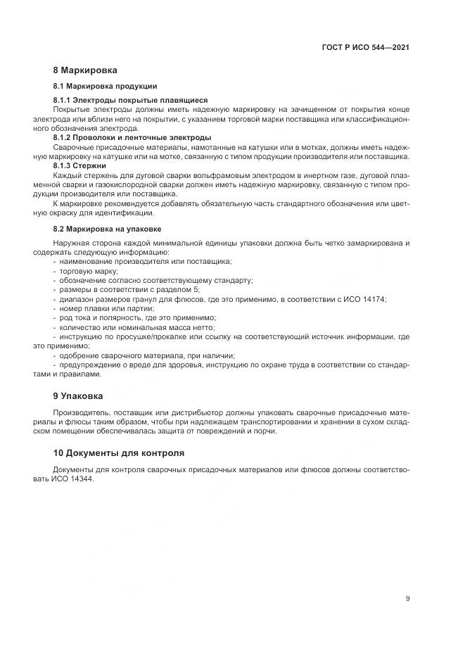 ГОСТ Р ИСО 544-2021, страница 13