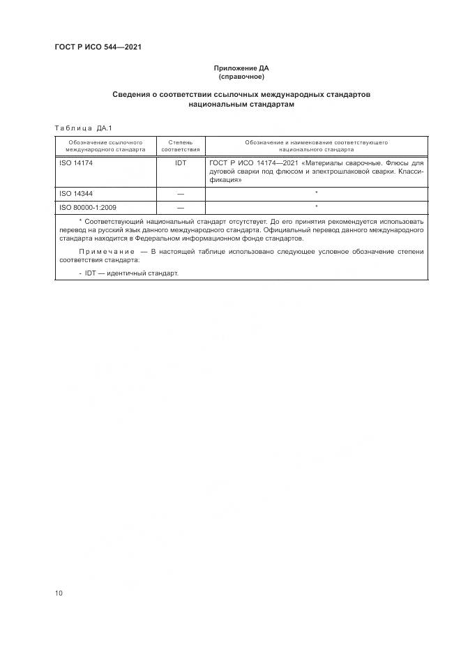 ГОСТ Р ИСО 544-2021, страница 14