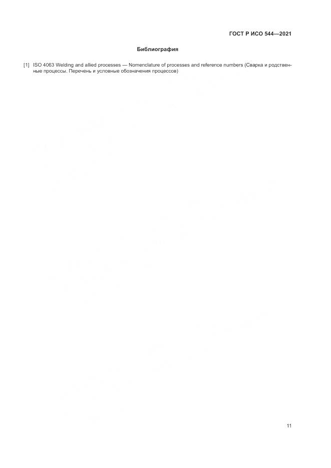 ГОСТ Р ИСО 544-2021, страница 15