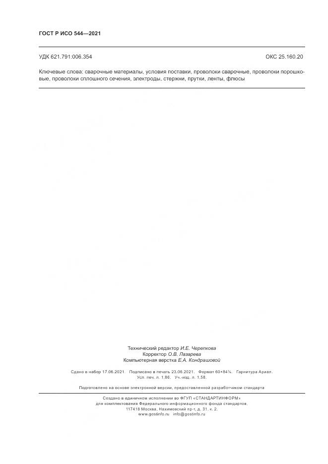 ГОСТ Р ИСО 544-2021, страница 16