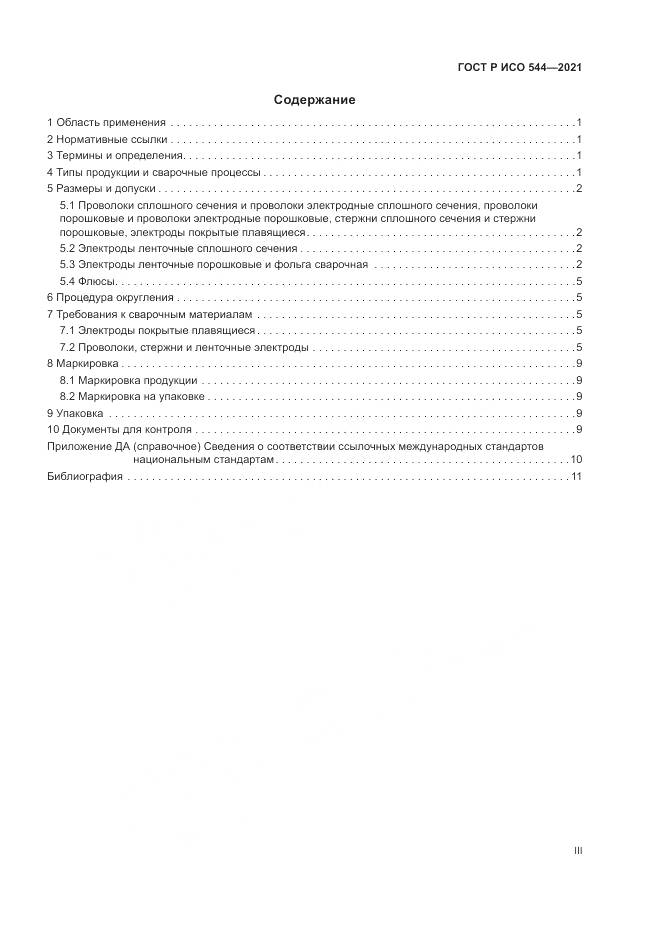 ГОСТ Р ИСО 544-2021, страница 3