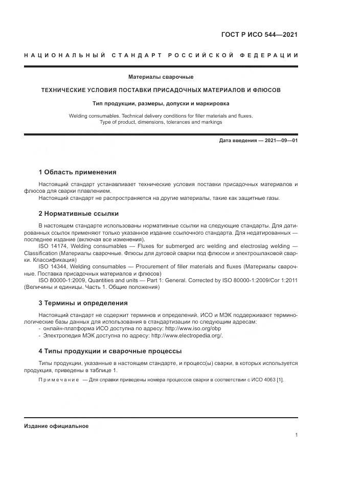 ГОСТ Р ИСО 544-2021, страница 5