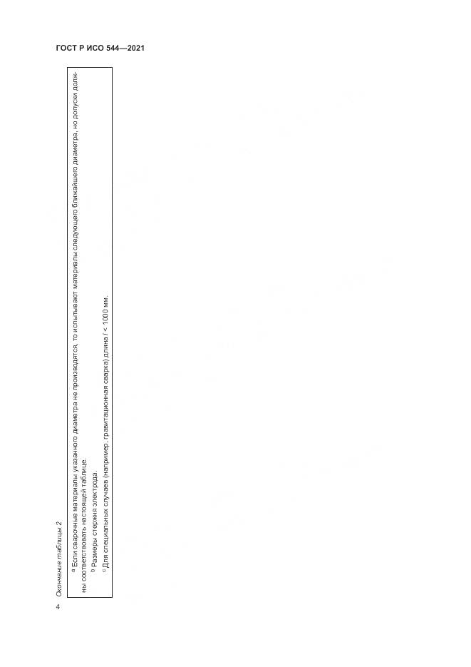 ГОСТ Р ИСО 544-2021, страница 8