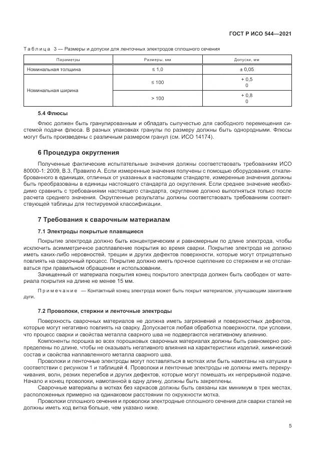 ГОСТ Р ИСО 544-2021, страница 9