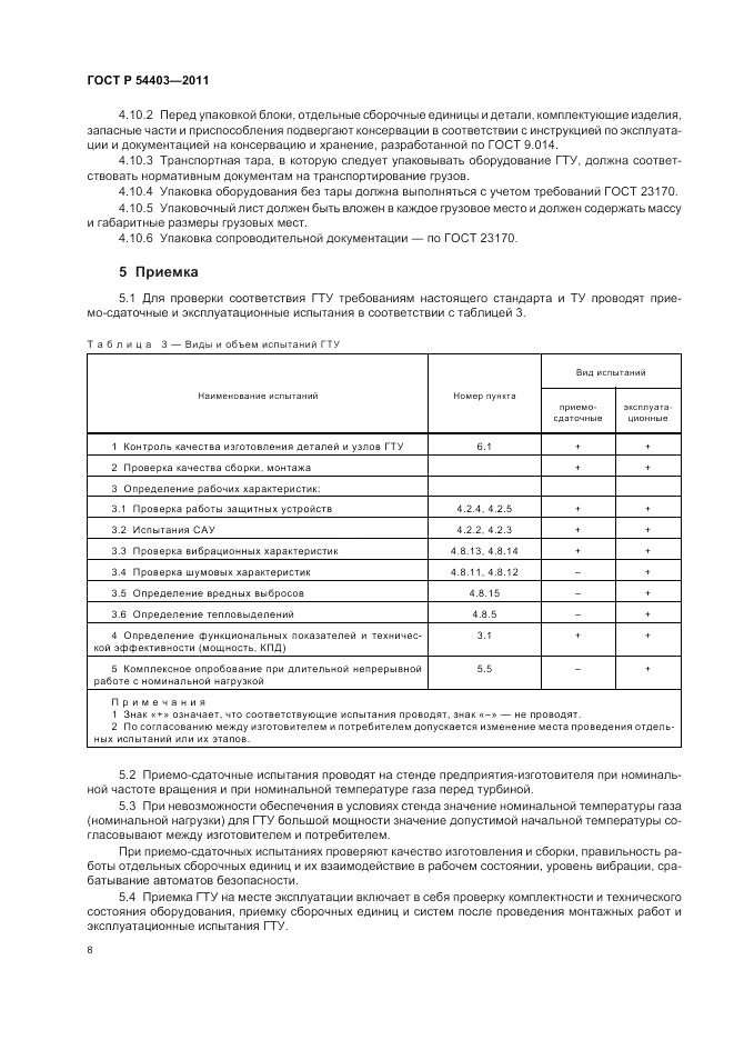 ГОСТ Р 54403-2011, страница 10
