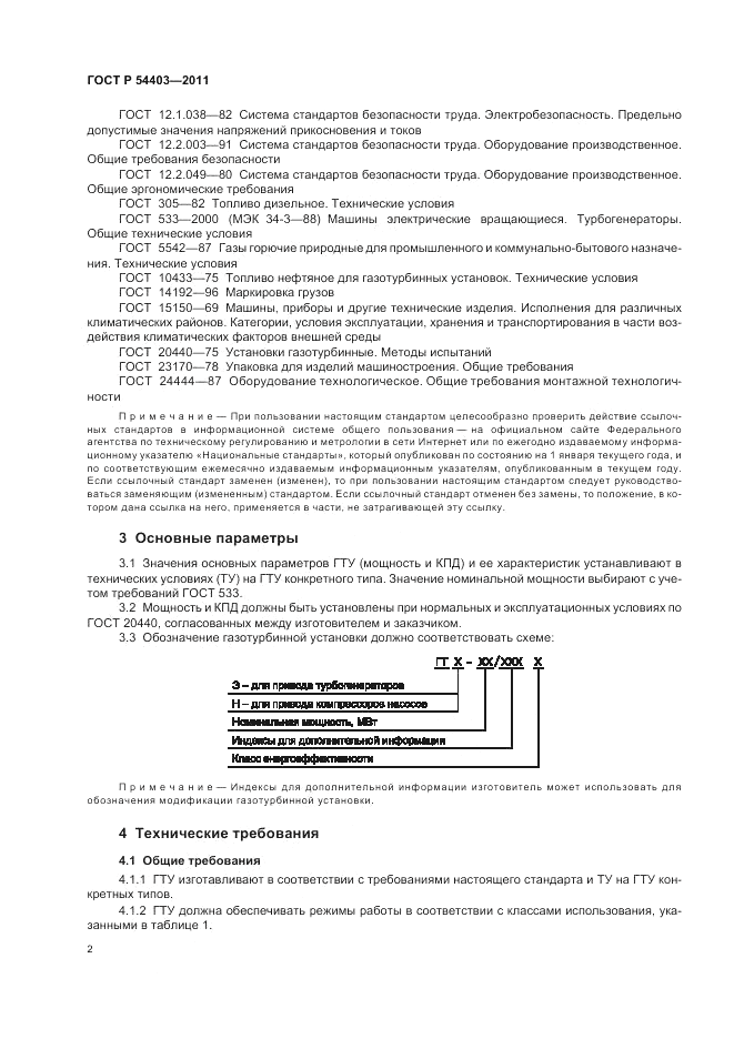 ГОСТ Р 54403-2011, страница 4