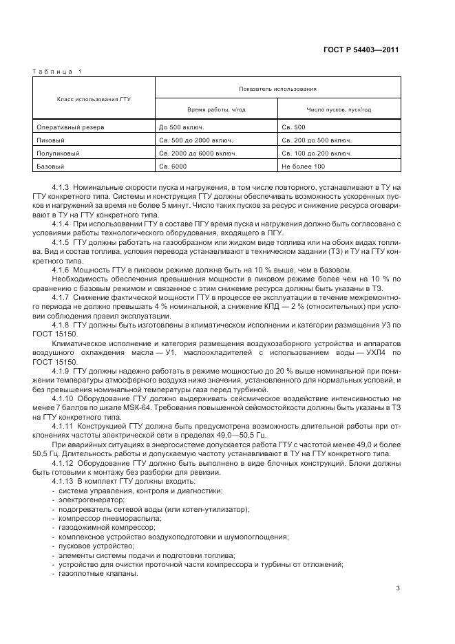 ГОСТ Р 54403-2011, страница 5