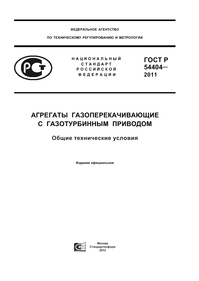 ГОСТ Р 54404-2011, страница 1