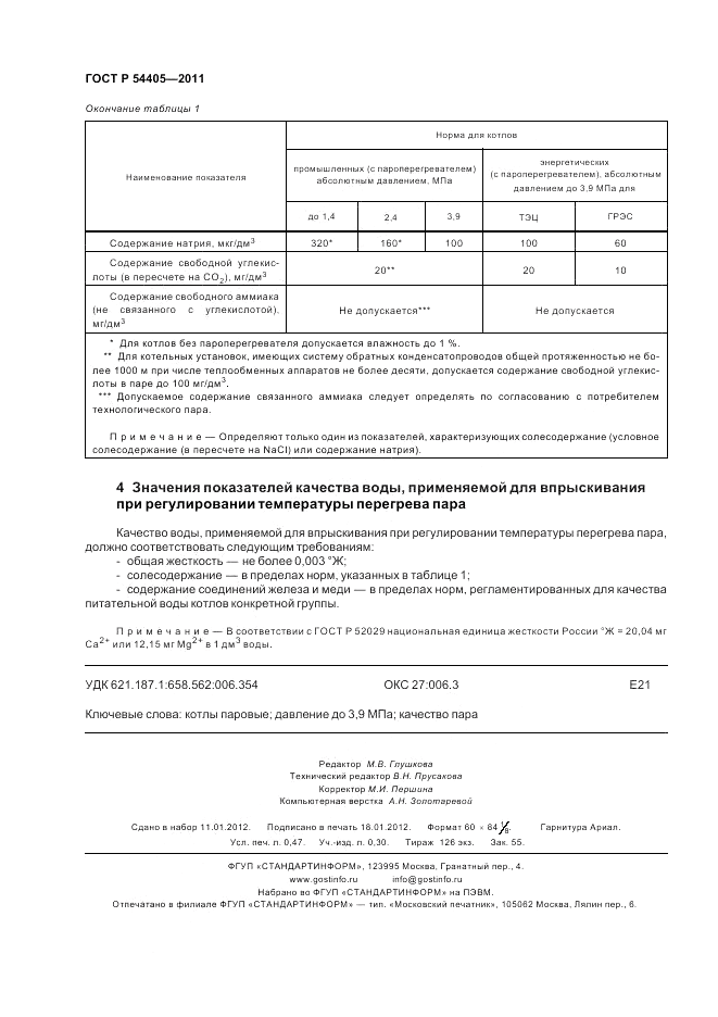 ГОСТ Р 54405-2011, страница 4