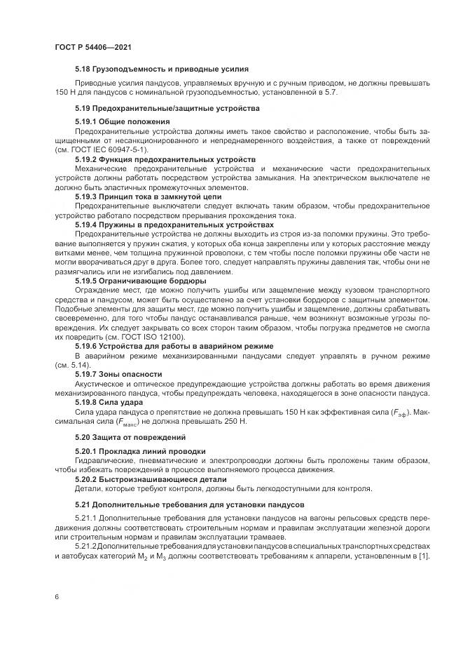 ГОСТ Р  54406-2021, страница 10