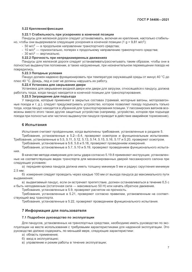 ГОСТ Р  54406-2021, страница 11