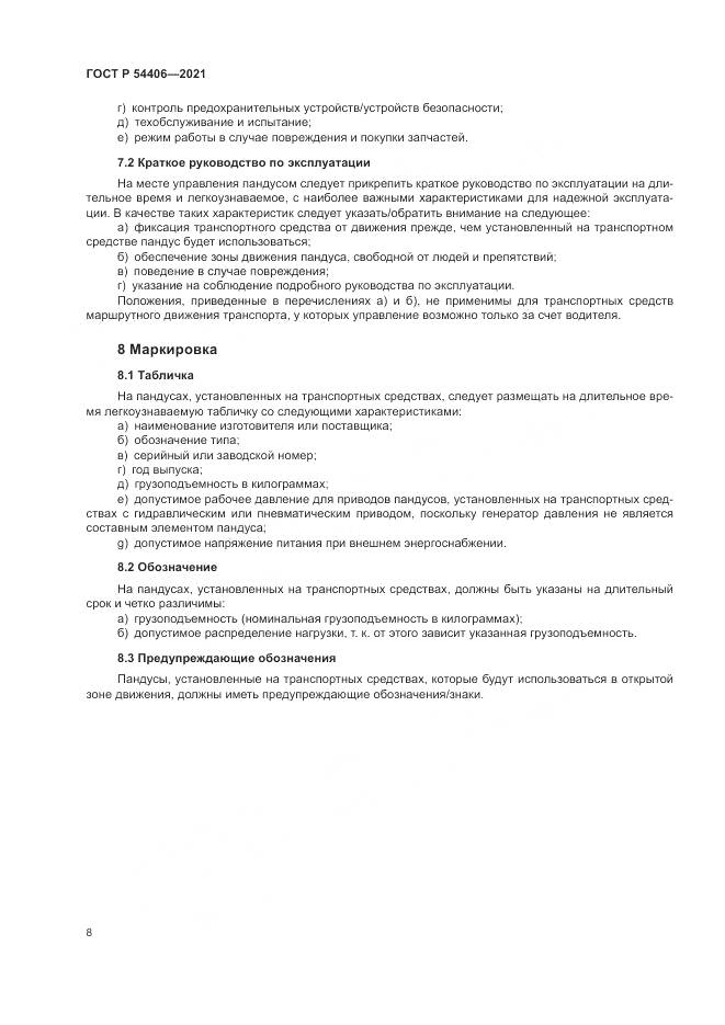 ГОСТ Р  54406-2021, страница 12