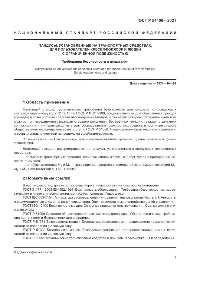 ГОСТ Р  54406-2021, страница 5