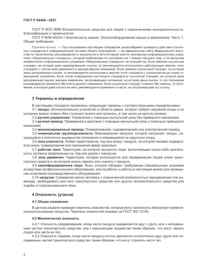 ГОСТ Р  54406-2021, страница 6