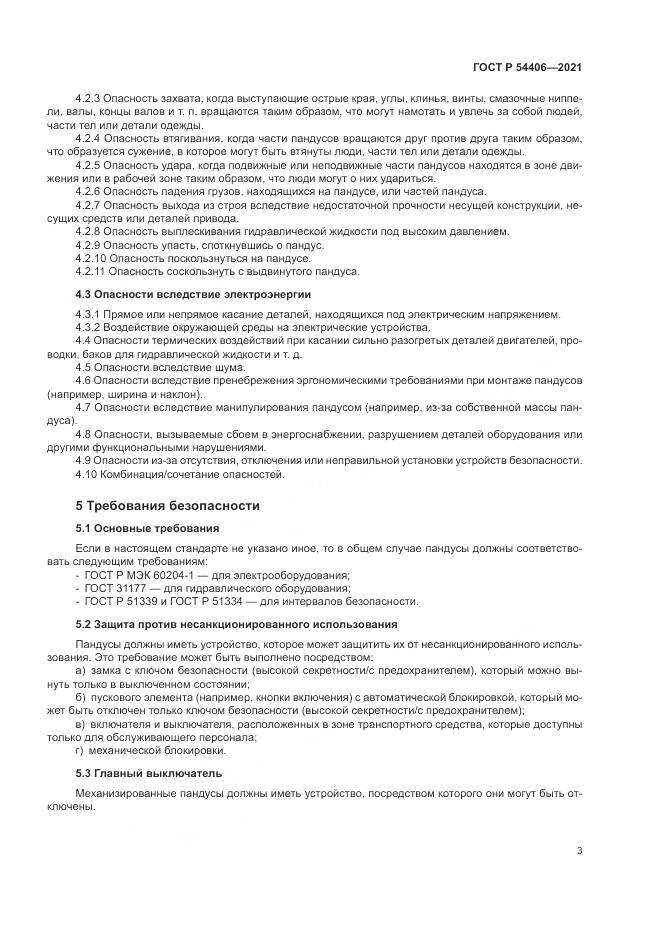 ГОСТ Р  54406-2021, страница 7