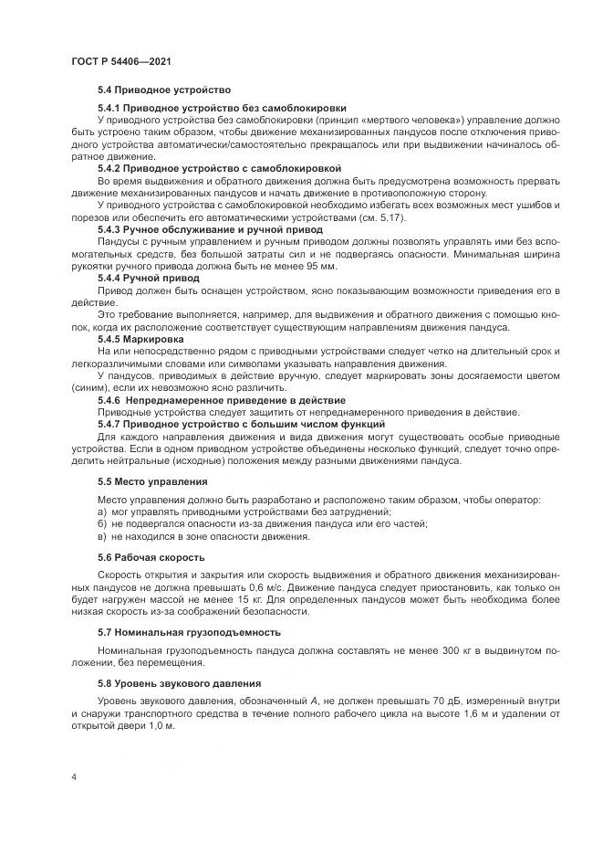 ГОСТ Р  54406-2021, страница 8