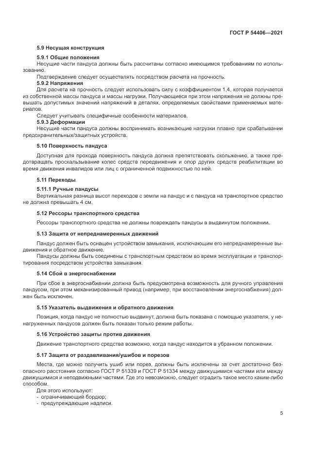 ГОСТ Р  54406-2021, страница 9