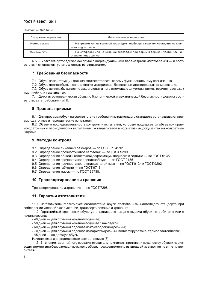 ГОСТ Р 54407-2011, страница 10