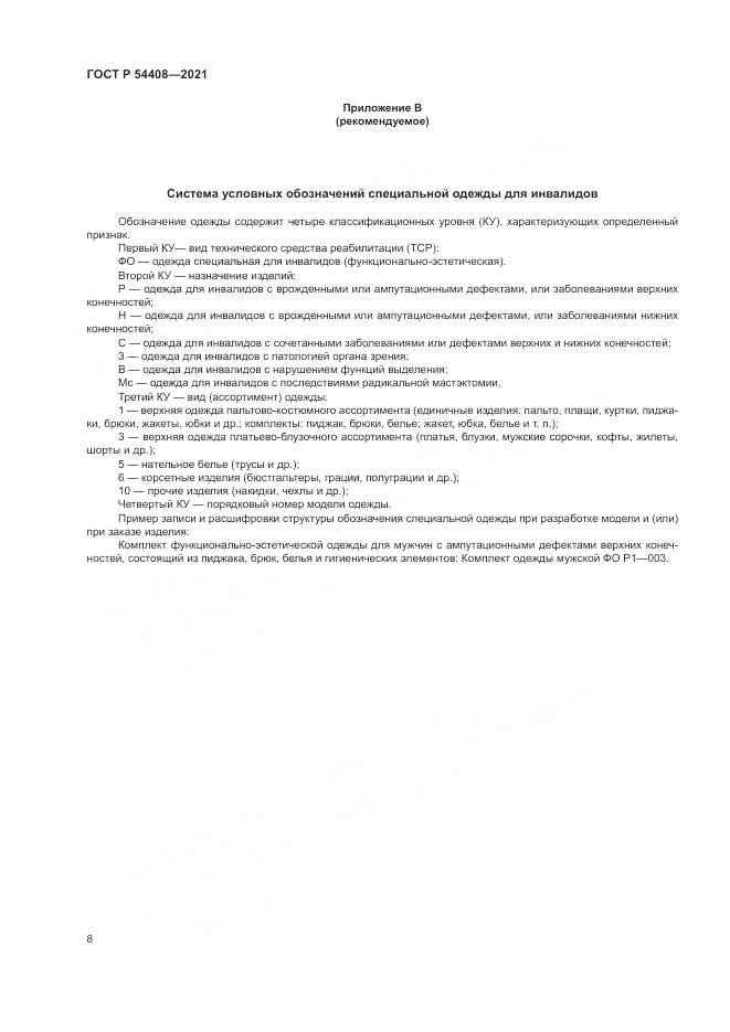 ГОСТ Р  54408-2021, страница 12