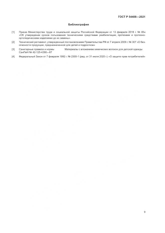 ГОСТ Р  54408-2021, страница 13
