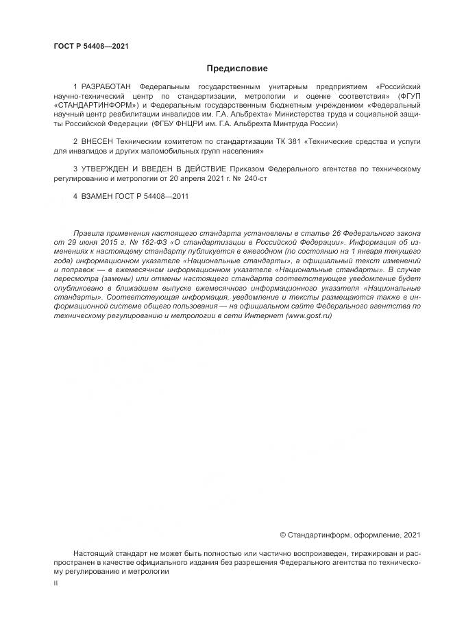 ГОСТ Р  54408-2021, страница 2