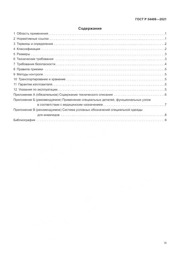 ГОСТ Р  54408-2021, страница 3